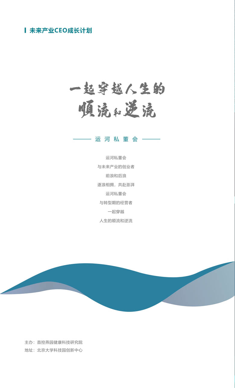 王石&冯仑—-未来产业CEO 成长计划_page-0008.jpg