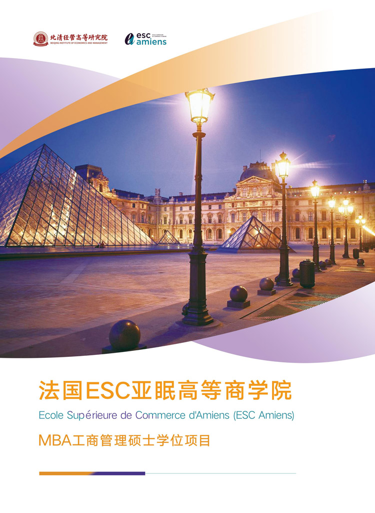 北清经管-法国ESC亚眠高商MBA学位简章_page-0001.jpg
