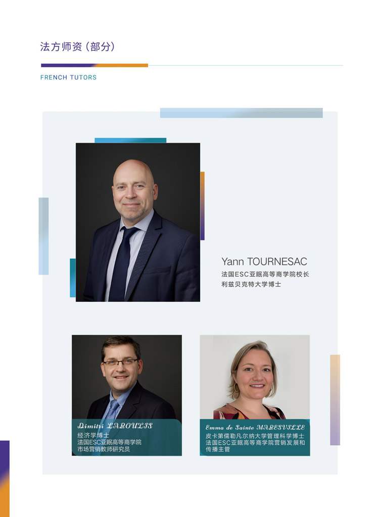 北清经管-法国ESC亚眠高商MBA学位简章_page-0012.jpg