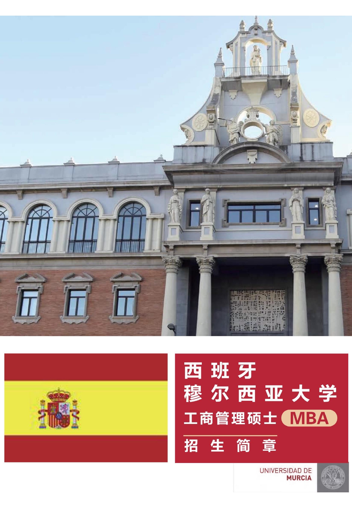穆尔西亚大学工商管理硕士简章(2)_page-0001.jpg