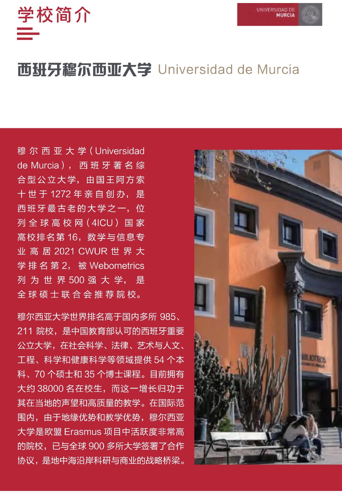 穆尔西亚大学工商管理硕士简章(2)_page-0003.jpg
