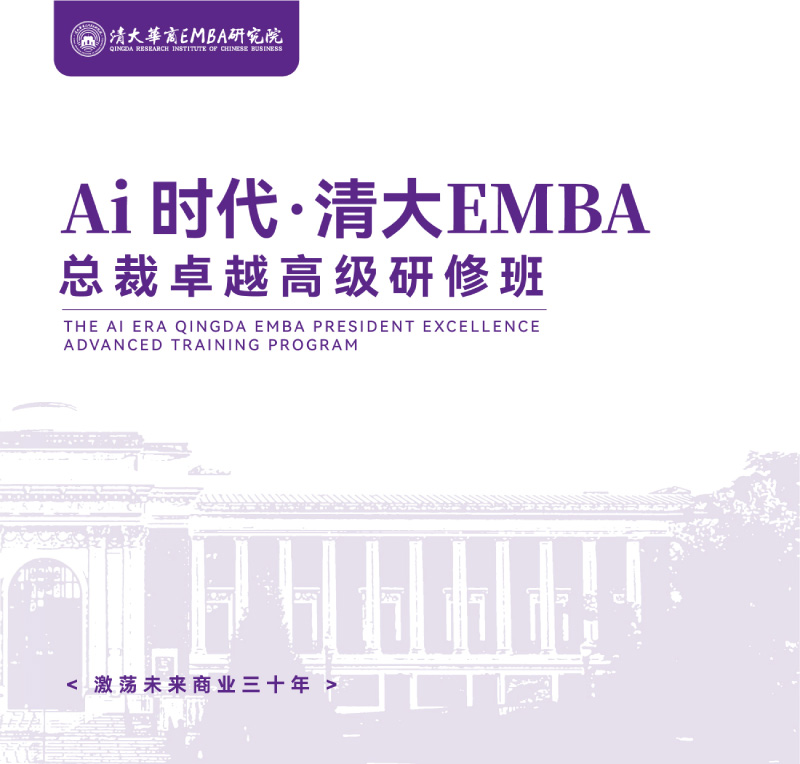 清大EMBA总裁卓越高级研修班-竖版简章-20240820(1)-1.jpg