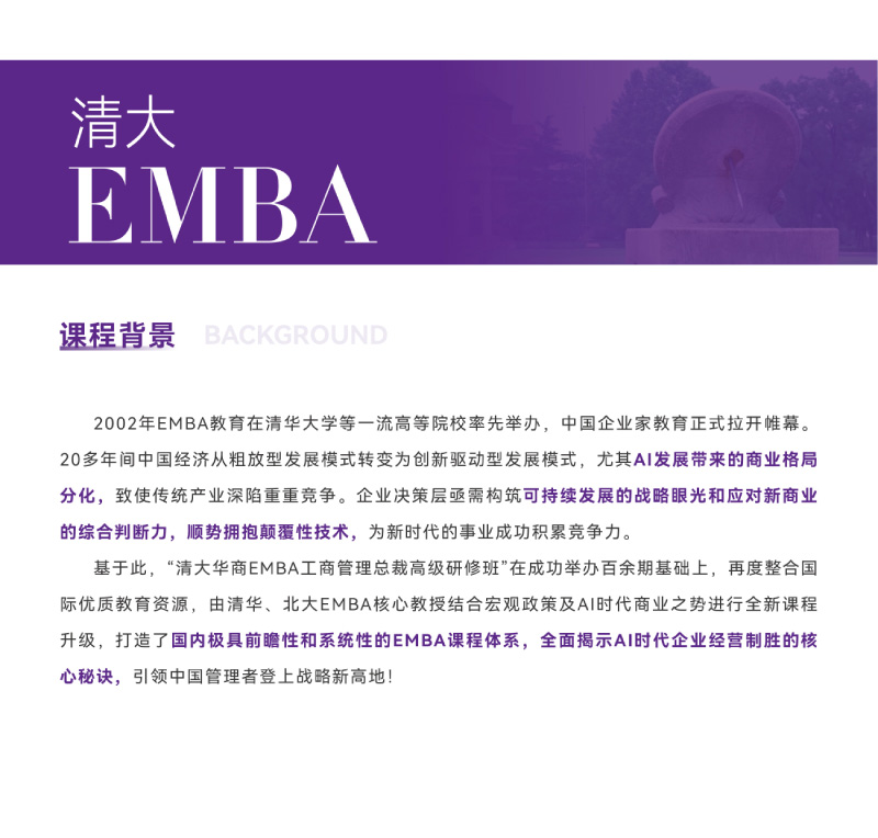 清大EMBA总裁卓越高级研修班-竖版简章-20240820(1)-2.jpg