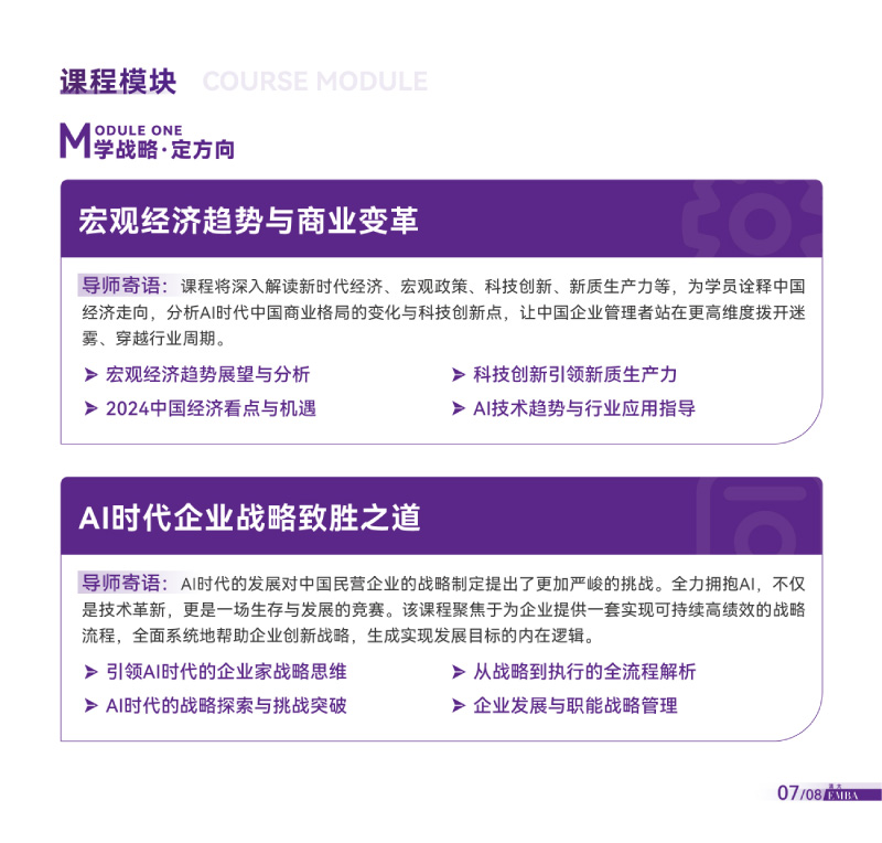 清大EMBA总裁卓越高级研修班-竖版简章-20240820(1)-9.jpg