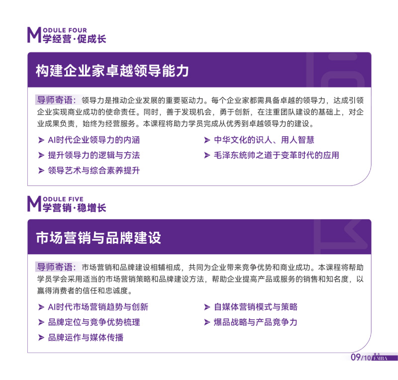 清大EMBA总裁卓越高级研修班-竖版简章-20240820(1)-11.jpg