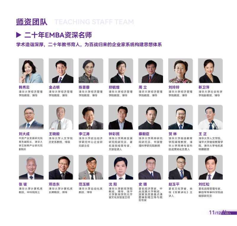 清大EMBA总裁卓越高级研修班-竖版简章-20240820(1)-13.jpg